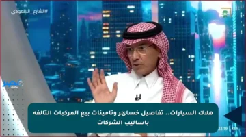 هلاك السيارات.. تفاصيل خسائر وتأمينات بيع المركبات التالفة بأساليب الشركات